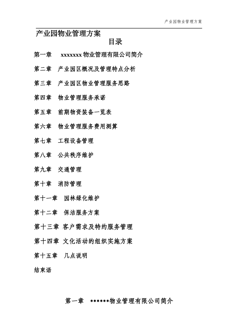 产业园物业管理方案_第1页