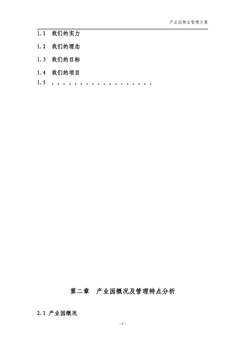 产业园物业管理方案_第2页