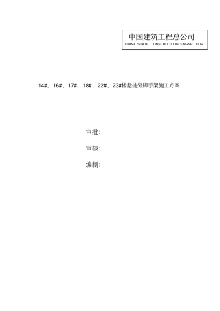 悬挑外脚手架方案--中建系统