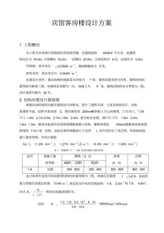 宾馆客房楼设计方案