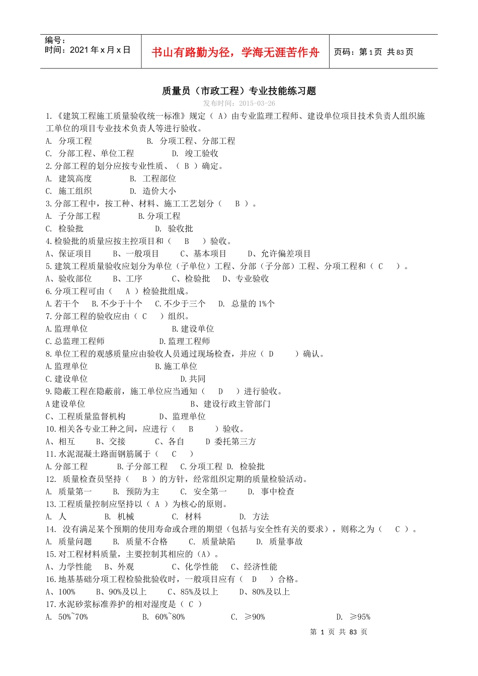 8质量员(市政工程)--专业知识_第1页