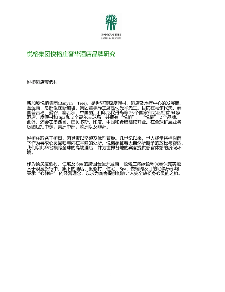 BanyanTree悦榕庄奢华酒店品牌研究_第1页