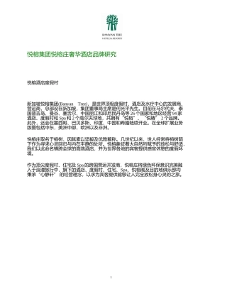BanyanTree悦榕庄奢华酒店品牌研究