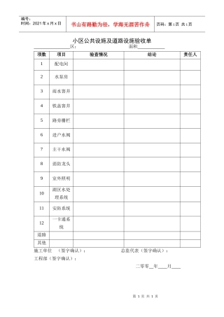 VT-GC-QR083小区公共设施及道路设施验收单
