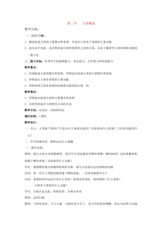 七年级生物下册 第八章 第三节 人体概述教案 苏教版