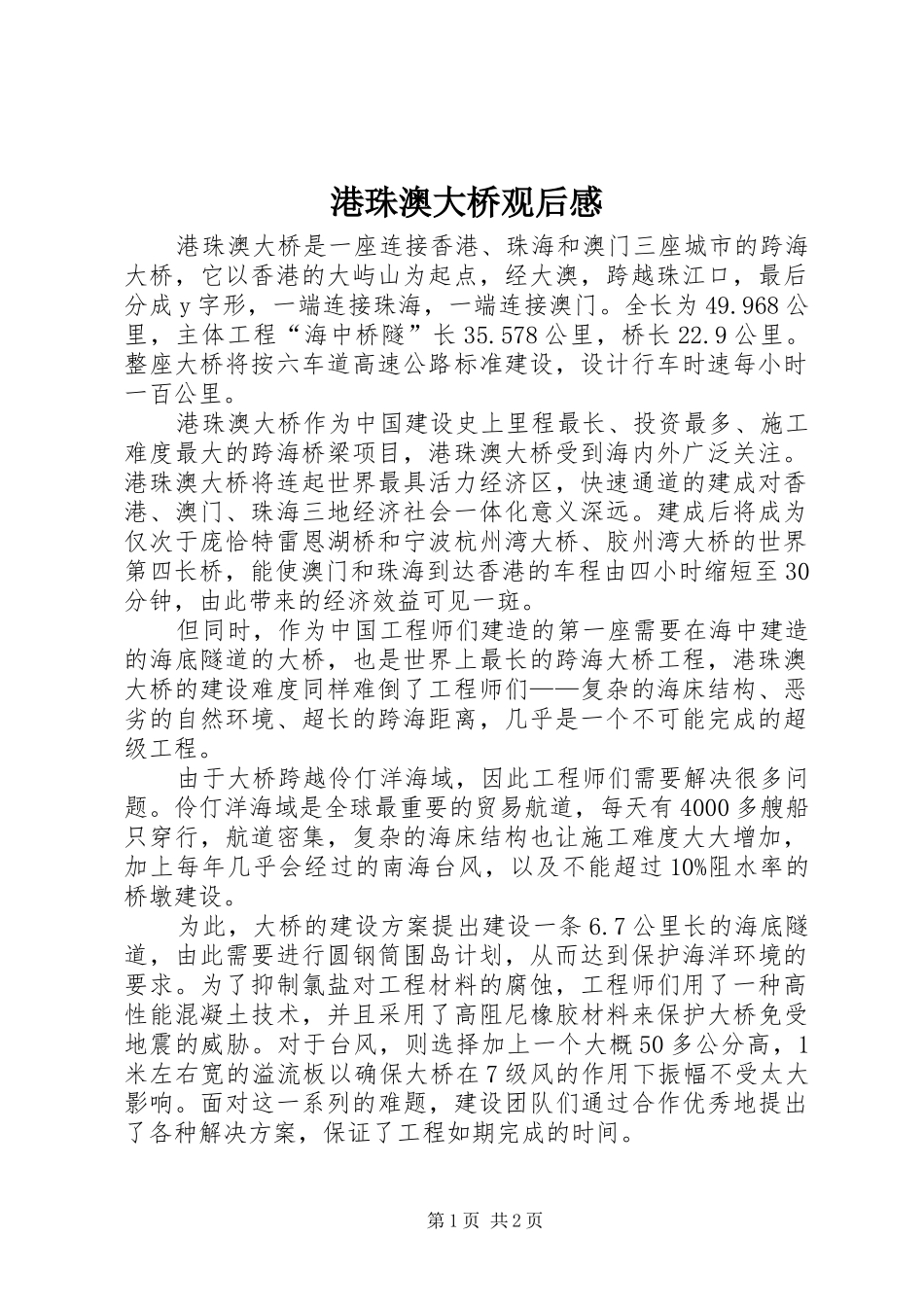 港珠澳大桥观后感 _第1页