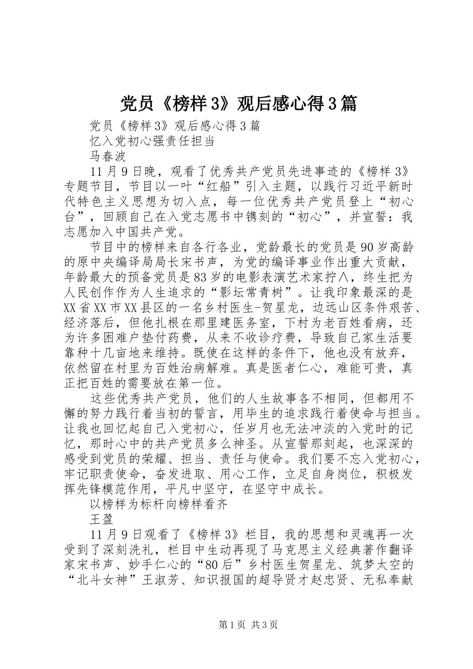 党员《榜样3》观后感心得3篇 _第1页