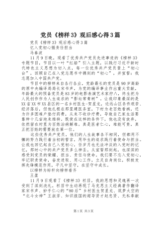 党员《榜样3》观后感心得3篇 