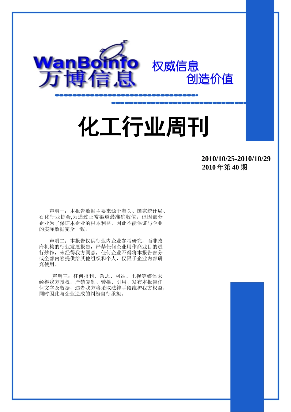 化工行业周刊101101_第1页