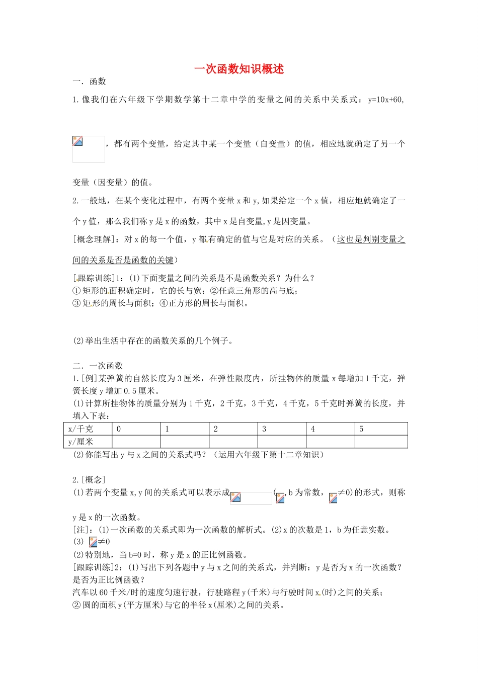 七年级数学上册 第六章 一次函数知识概述教案 鲁教版五四制-鲁教版五四制初中七年级上册数学教案_第1页