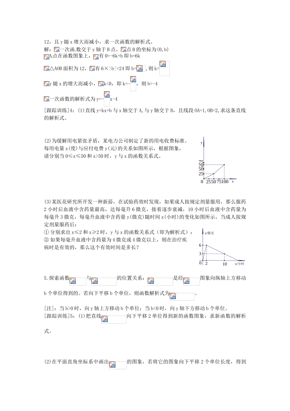 七年级数学上册 第六章 一次函数知识概述教案 鲁教版五四制-鲁教版五四制初中七年级上册数学教案_第3页