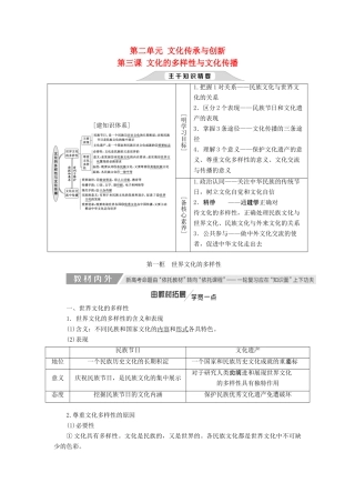 （新课改省份专用）高考政治一轮复习 第二单元 第三课 文化的多样性与文化传播讲义 新人教版必修3-新人教版高三必修3政治教案