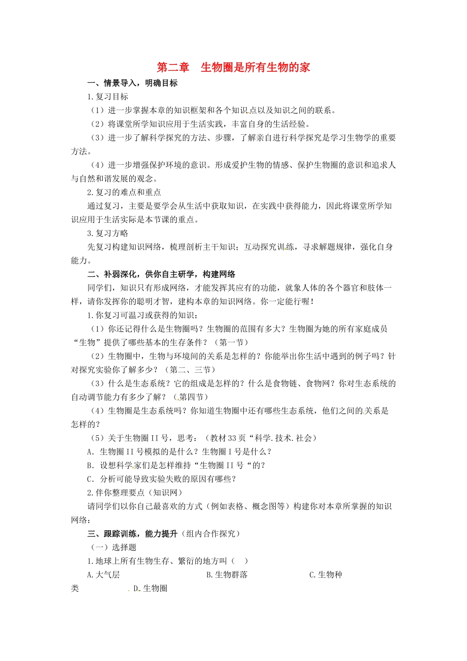 七年级生物上册 第二章　生物圈是所有生物的家 复习教案 人教版_第1页