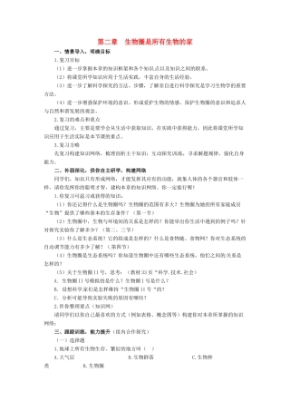 七年级生物上册 第二章　生物圈是所有生物的家 复习教案 人教版