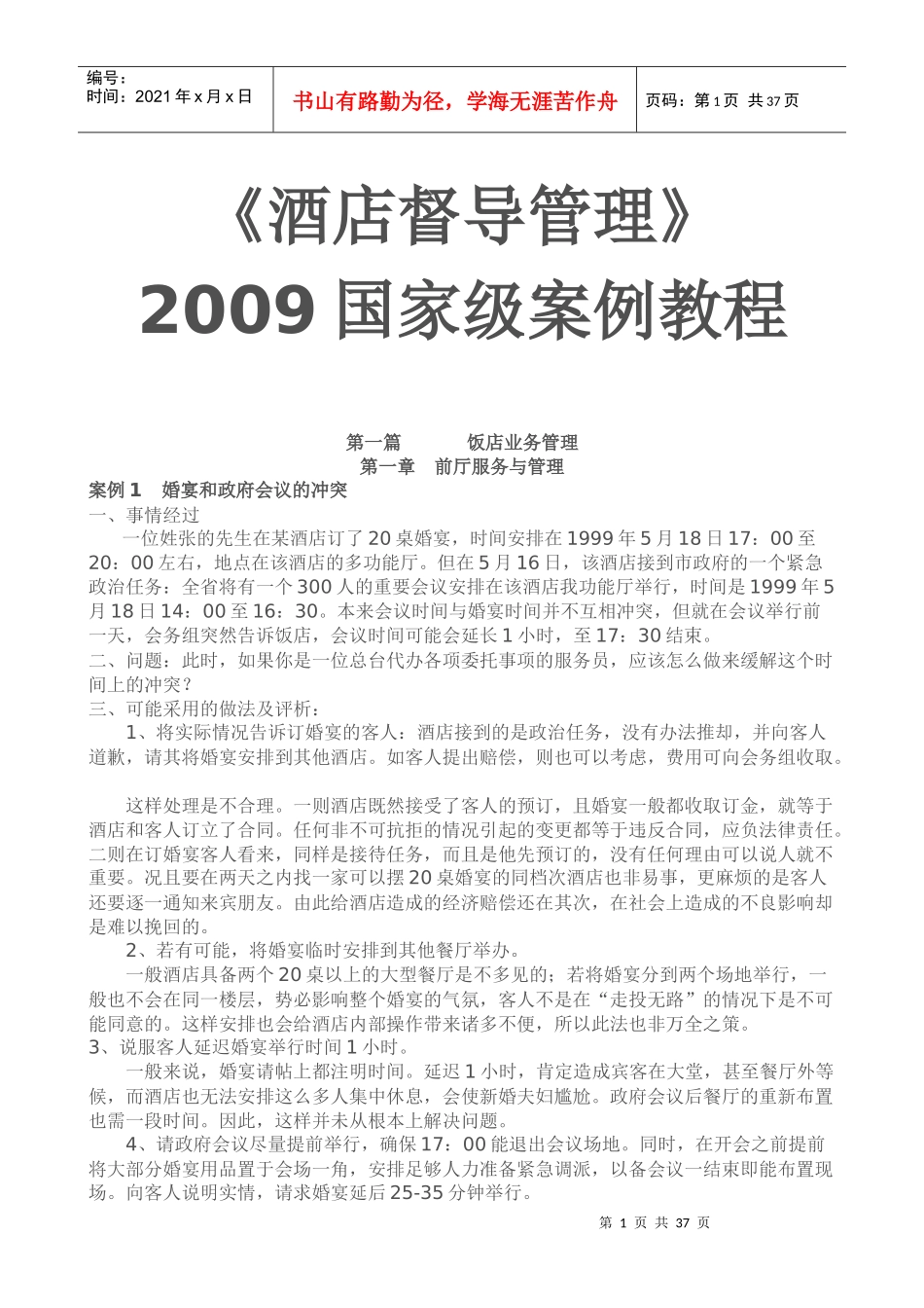 《酒店督导管理》案例分析教程_第1页