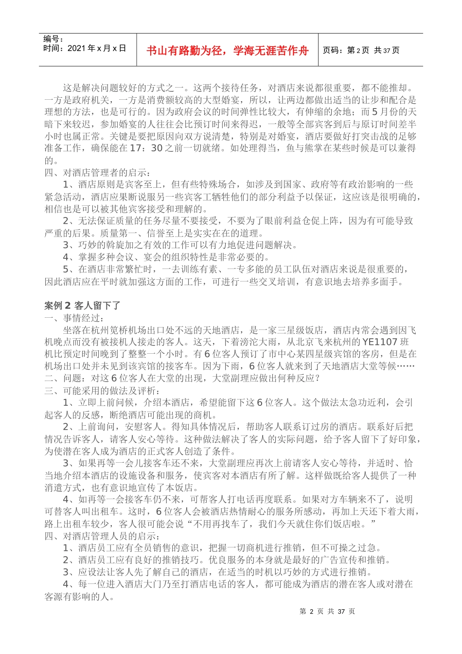 《酒店督导管理》案例分析教程_第2页