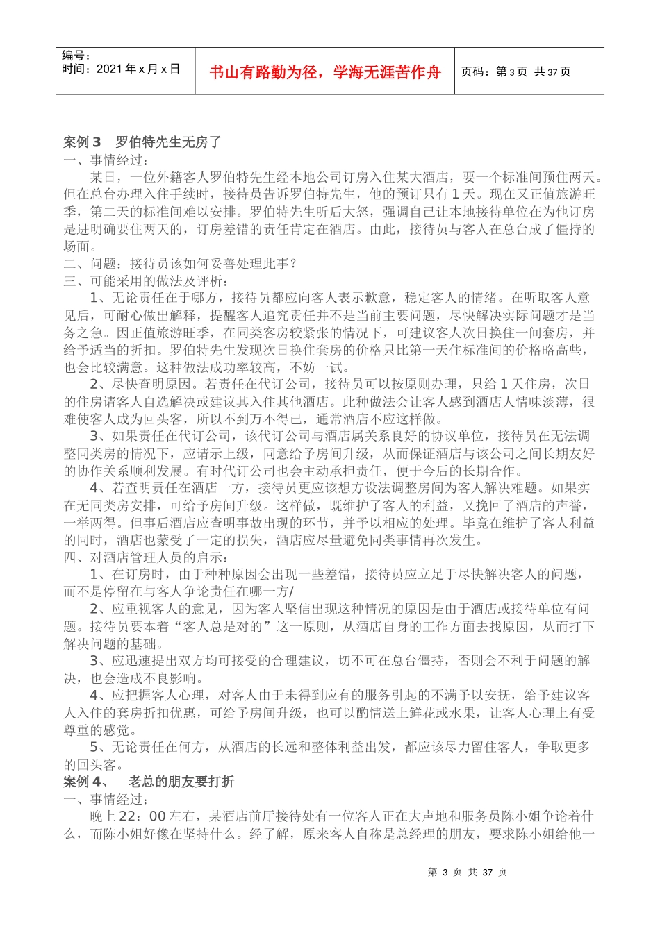 《酒店督导管理》案例分析教程_第3页