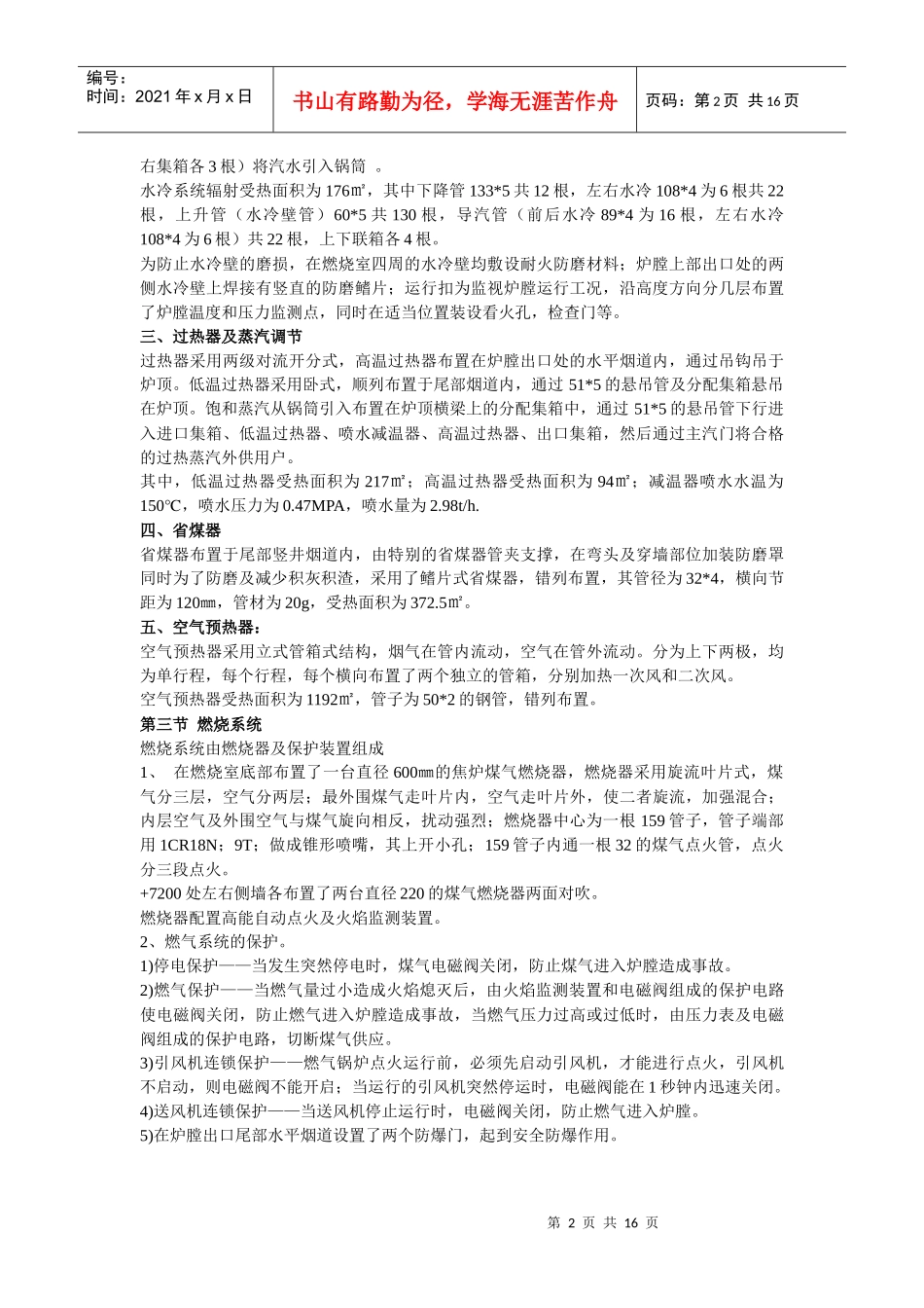 LG—40382—QJ发电燃气锅炉运行规程_第2页