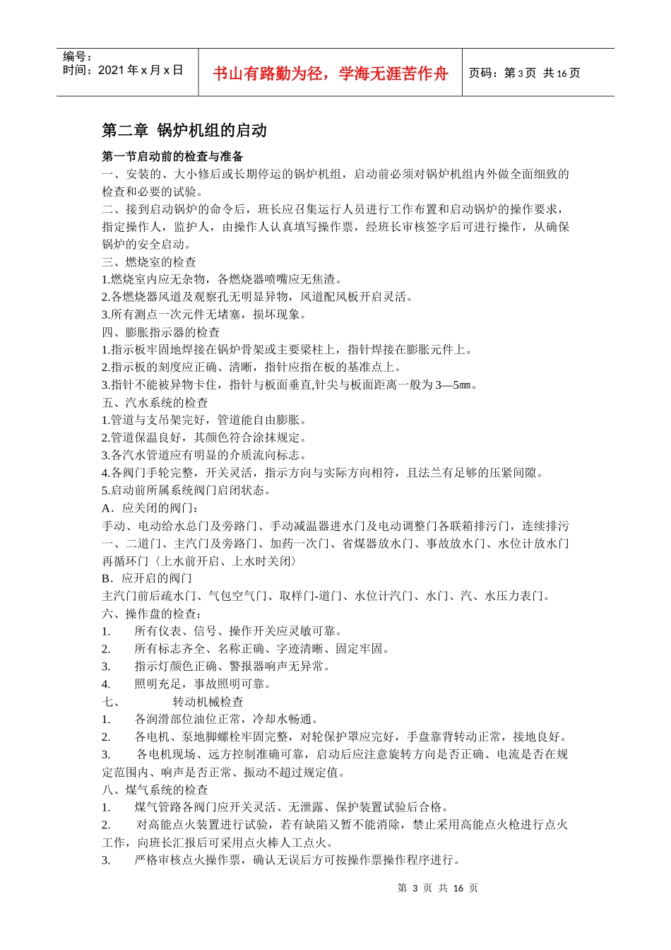 LG—40382—QJ发电燃气锅炉运行规程_第3页