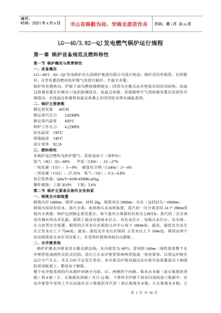 LG—40382—QJ发电燃气锅炉运行规程