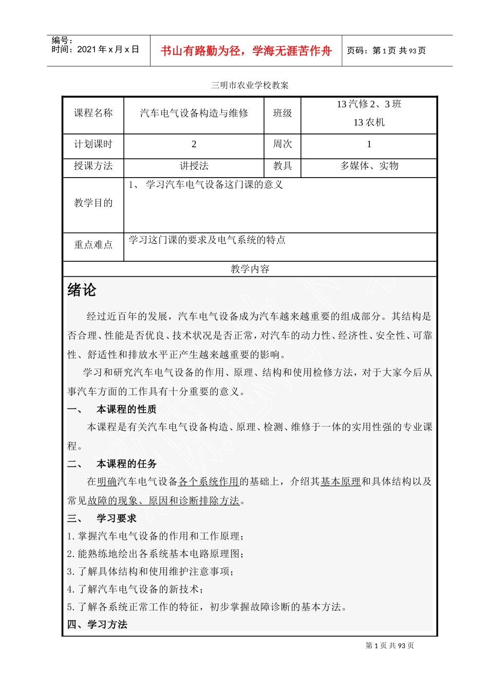 《汽车电器》教案(DOC91页)_第1页