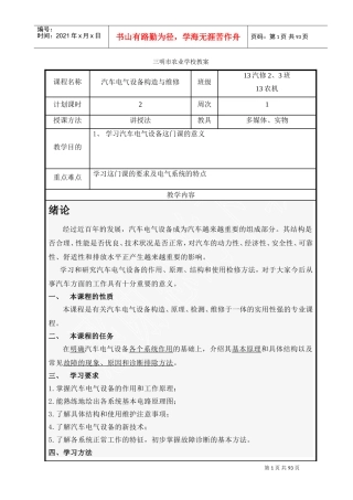 《汽车电器》教案(DOC91页)
