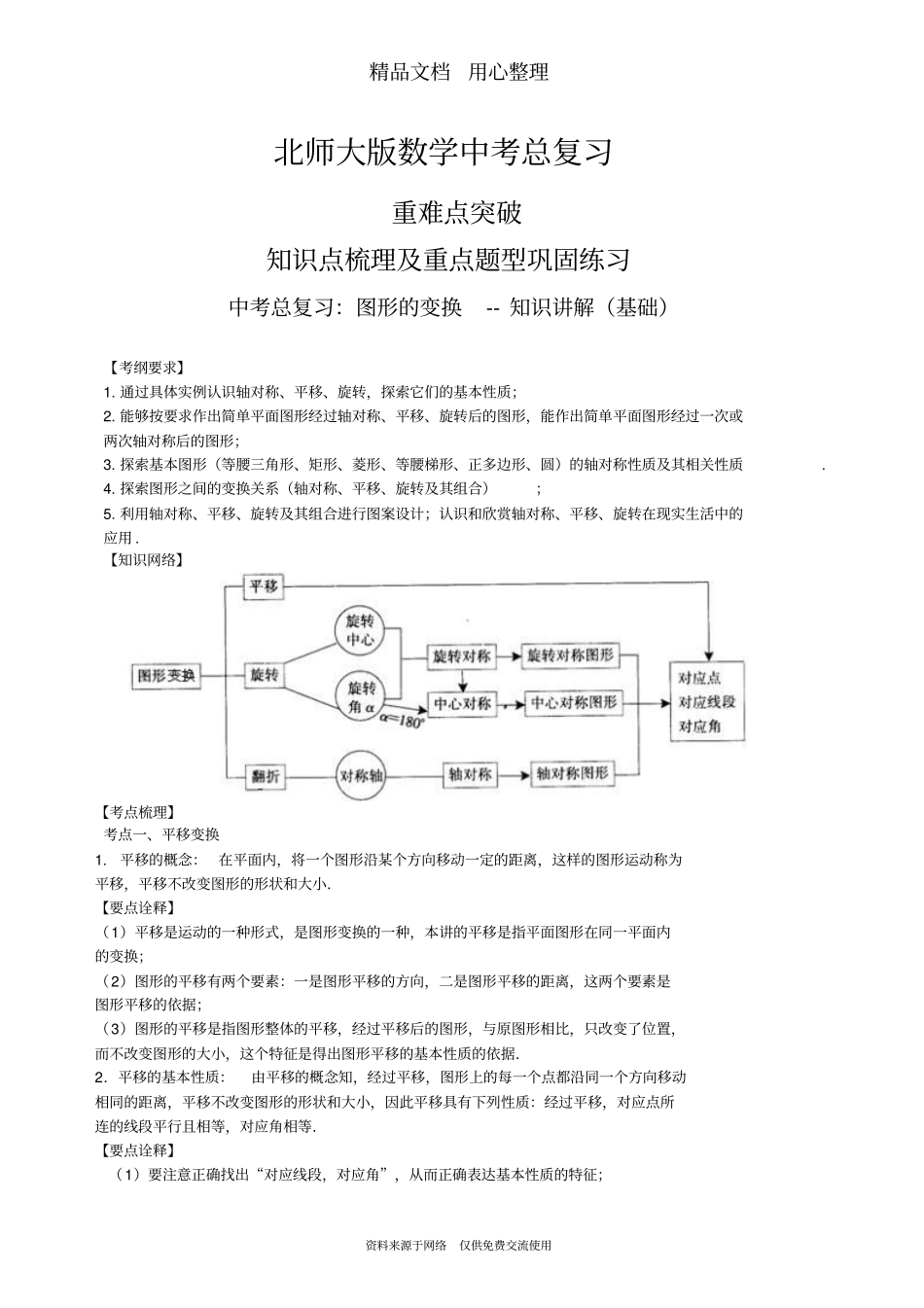 北师大版数学[中考总复习：图形的变换--知识点整理及重点题型梳理](基础)_第1页