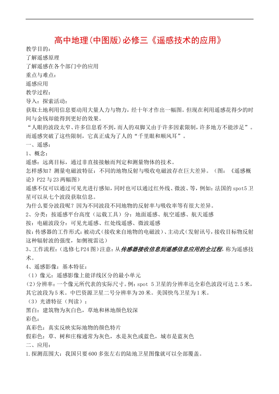 高中地理：第三章 第二节 遥感技术的应用（教案）中图版必修3_第1页