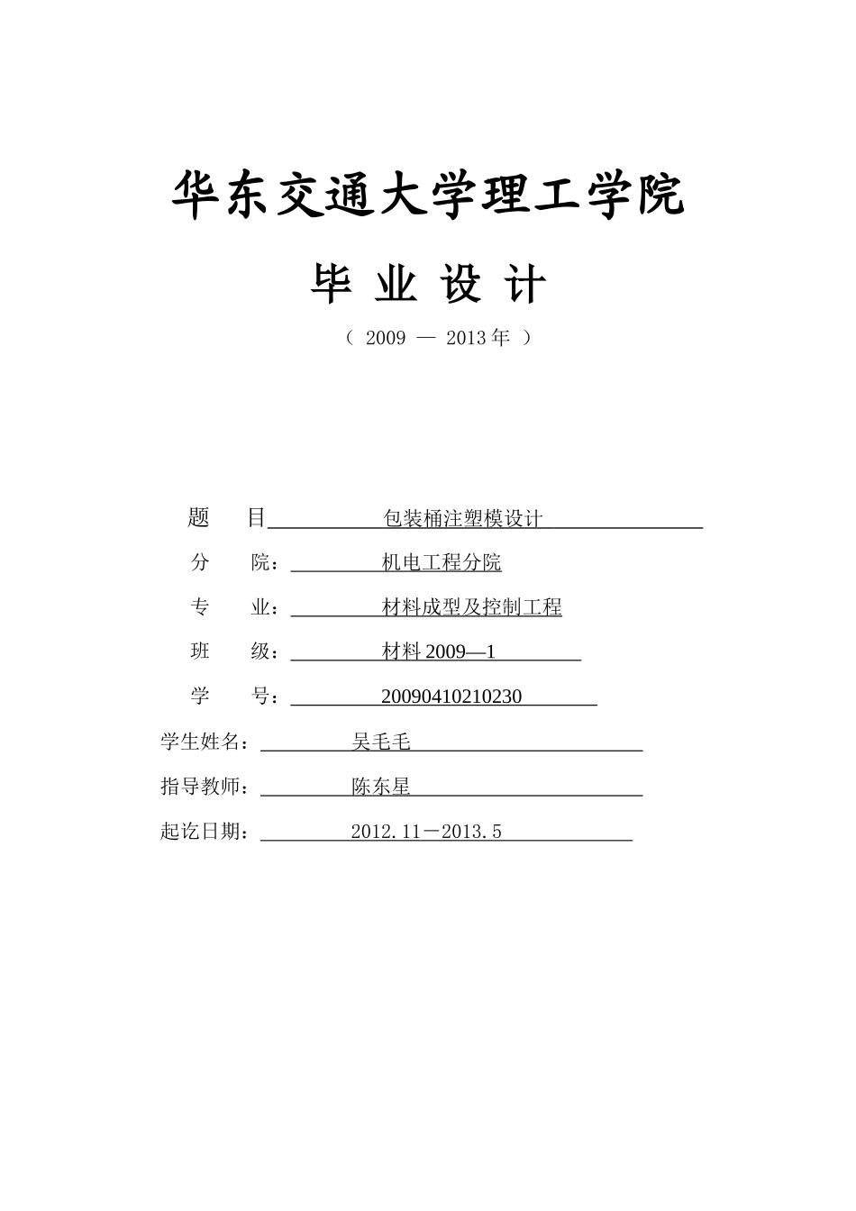 XXXX0410210230吴毛毛包装桶塑料模具设计_第1页