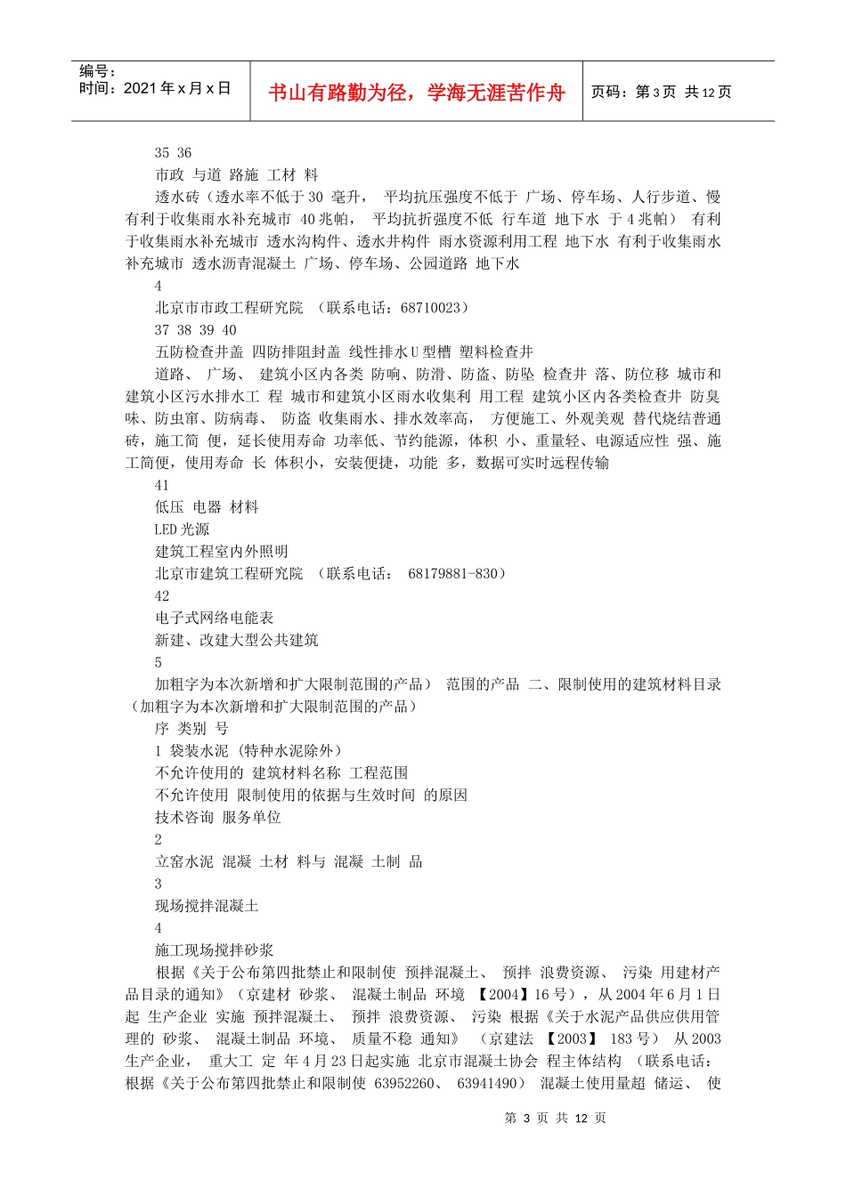 北京市推广、限制、禁止使用的建筑材料目录_第3页