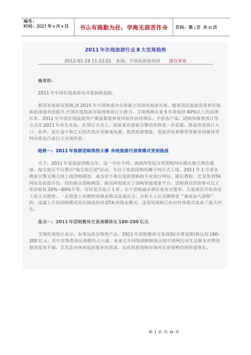 XX年在线旅游行业8大发展趋势_第1页