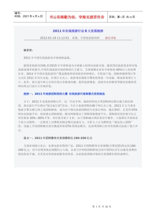 XX年在线旅游行业8大发展趋势