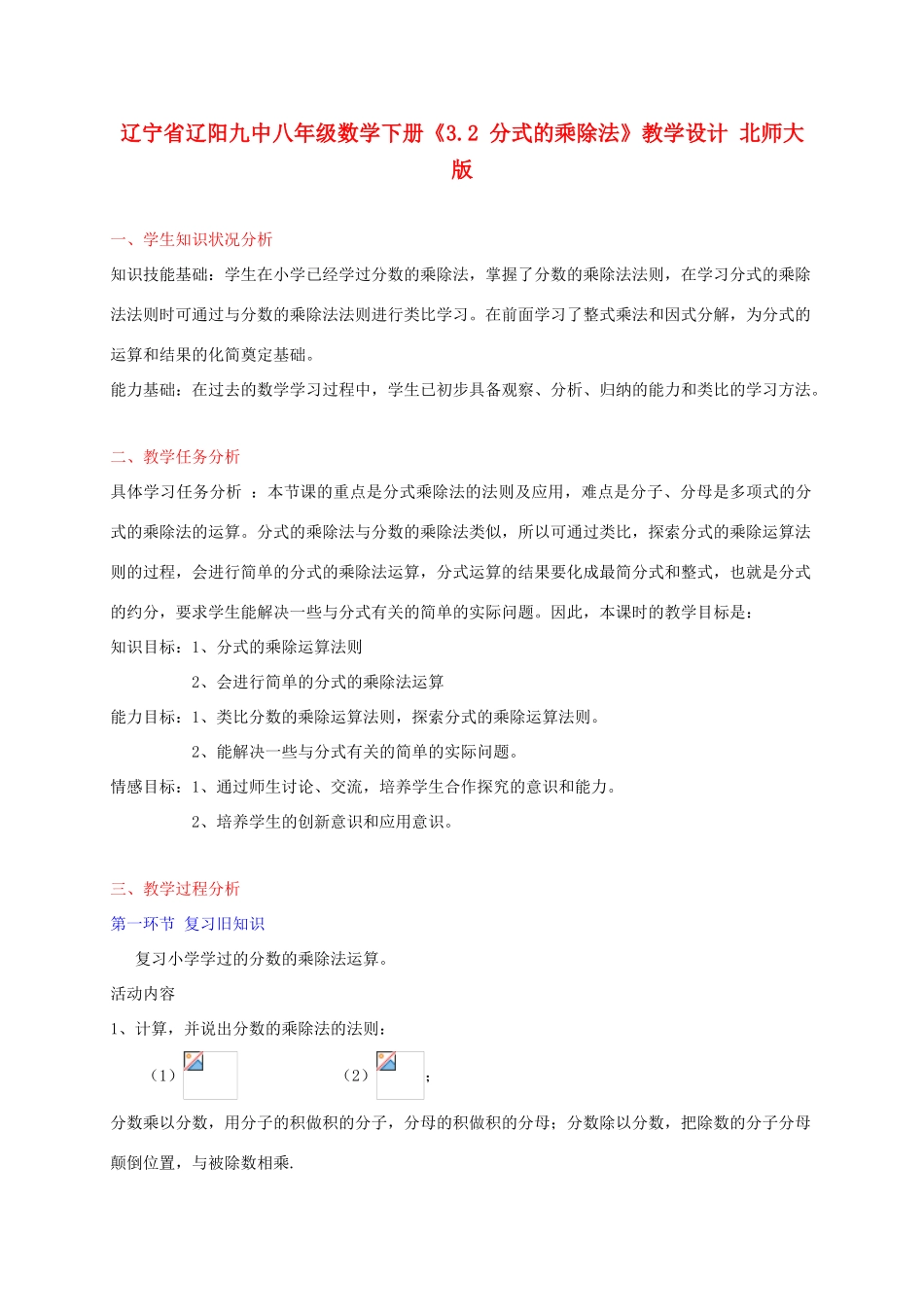 辽宁省辽阳九中八年级数学下册《3.2 分式的乘除法》教学设计 北师大版_第1页