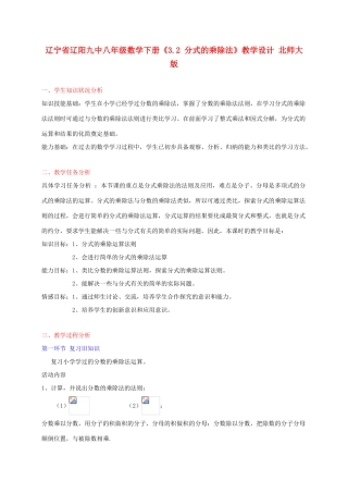 辽宁省辽阳九中八年级数学下册《3.2 分式的乘除法》教学设计 北师大版