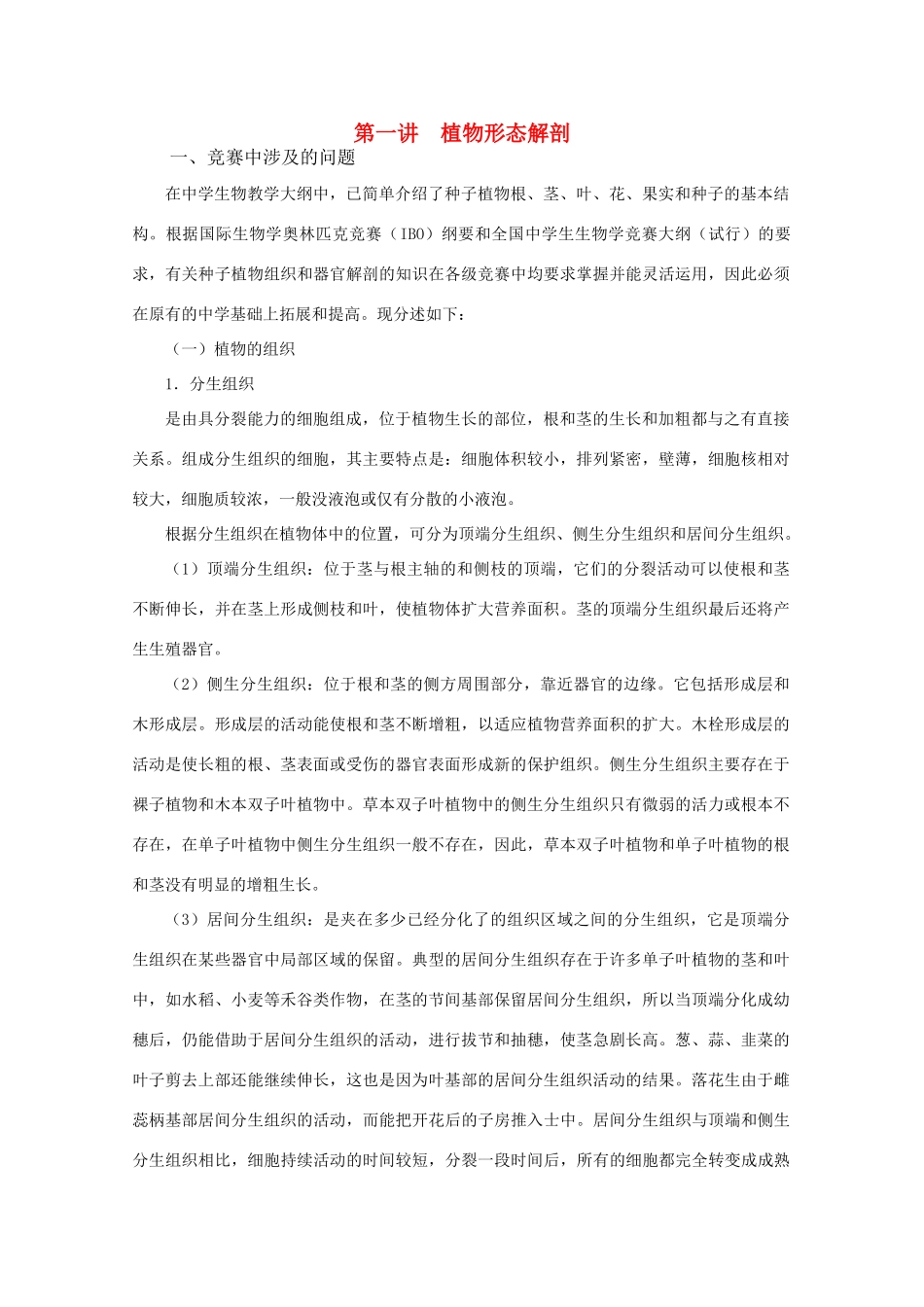 高中生物竞赛辅导讲座 第一讲植物形态解剖_第1页