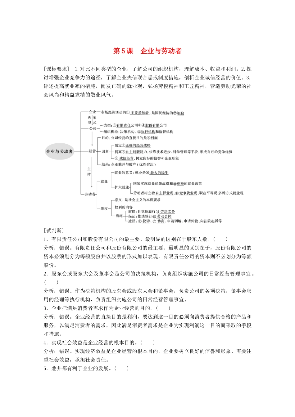 （鲁京津琼专用）高考政治大一轮复习 第二单元 生产、劳动与经营 第5课 企业与劳动者讲义-人教版高三全册政治教案_第1页