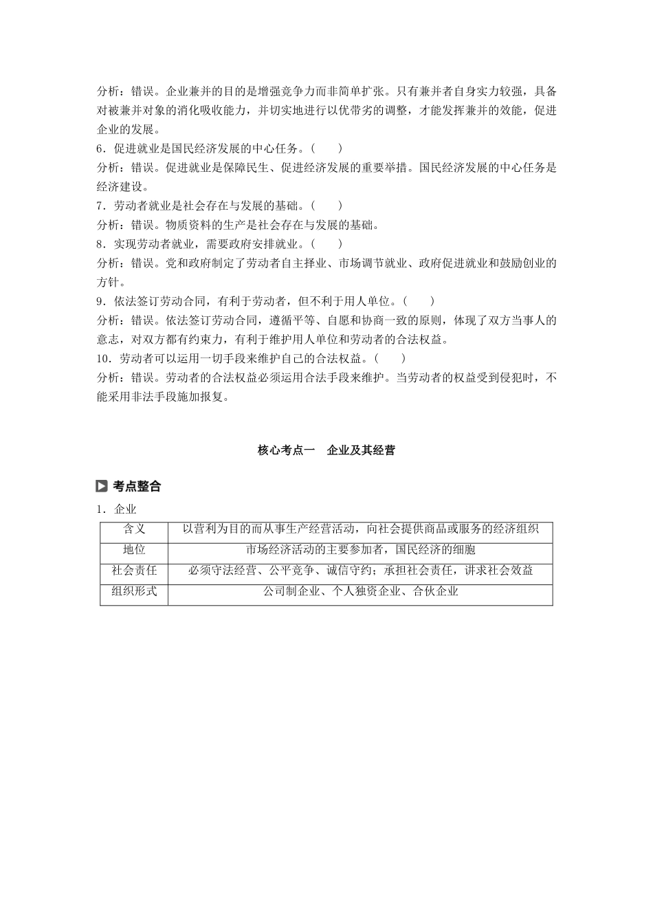 （鲁京津琼专用）高考政治大一轮复习 第二单元 生产、劳动与经营 第5课 企业与劳动者讲义-人教版高三全册政治教案_第2页