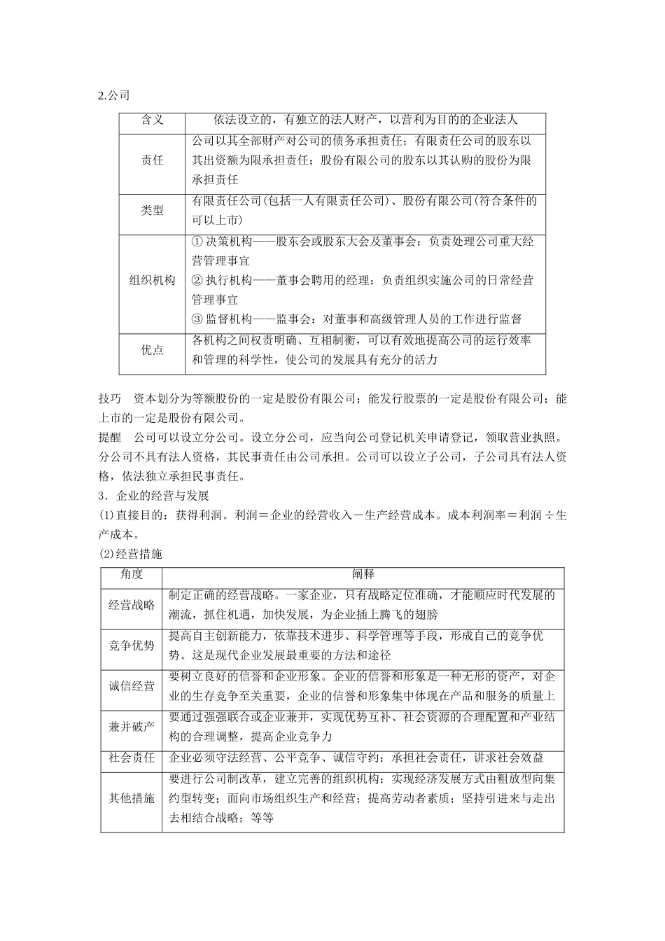（鲁京津琼专用）高考政治大一轮复习 第二单元 生产、劳动与经营 第5课 企业与劳动者讲义-人教版高三全册政治教案_第3页