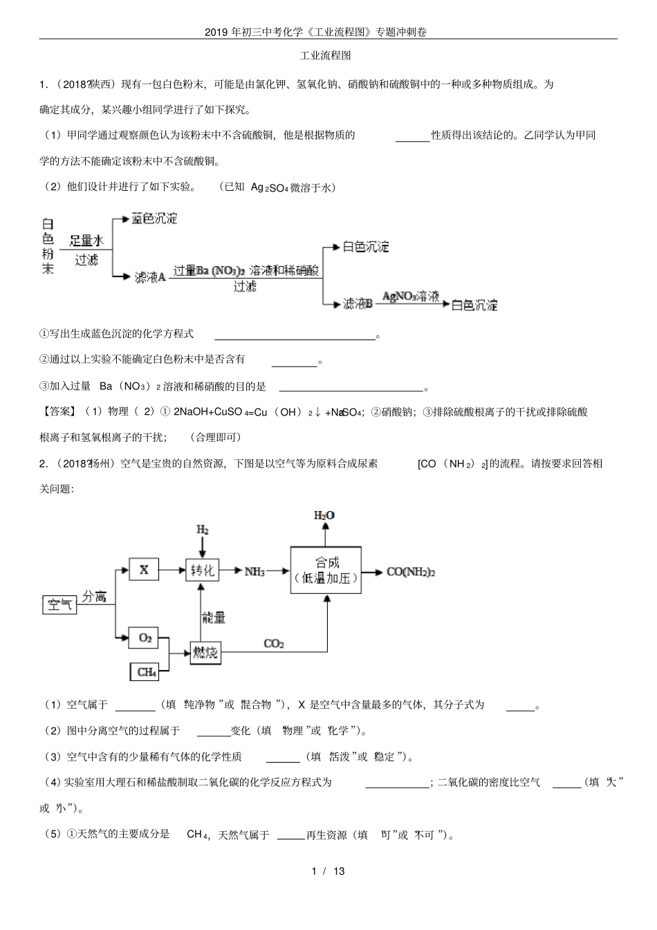 (完整word版)2019年初三中考化学《工业流程图》专题冲刺卷_第1页