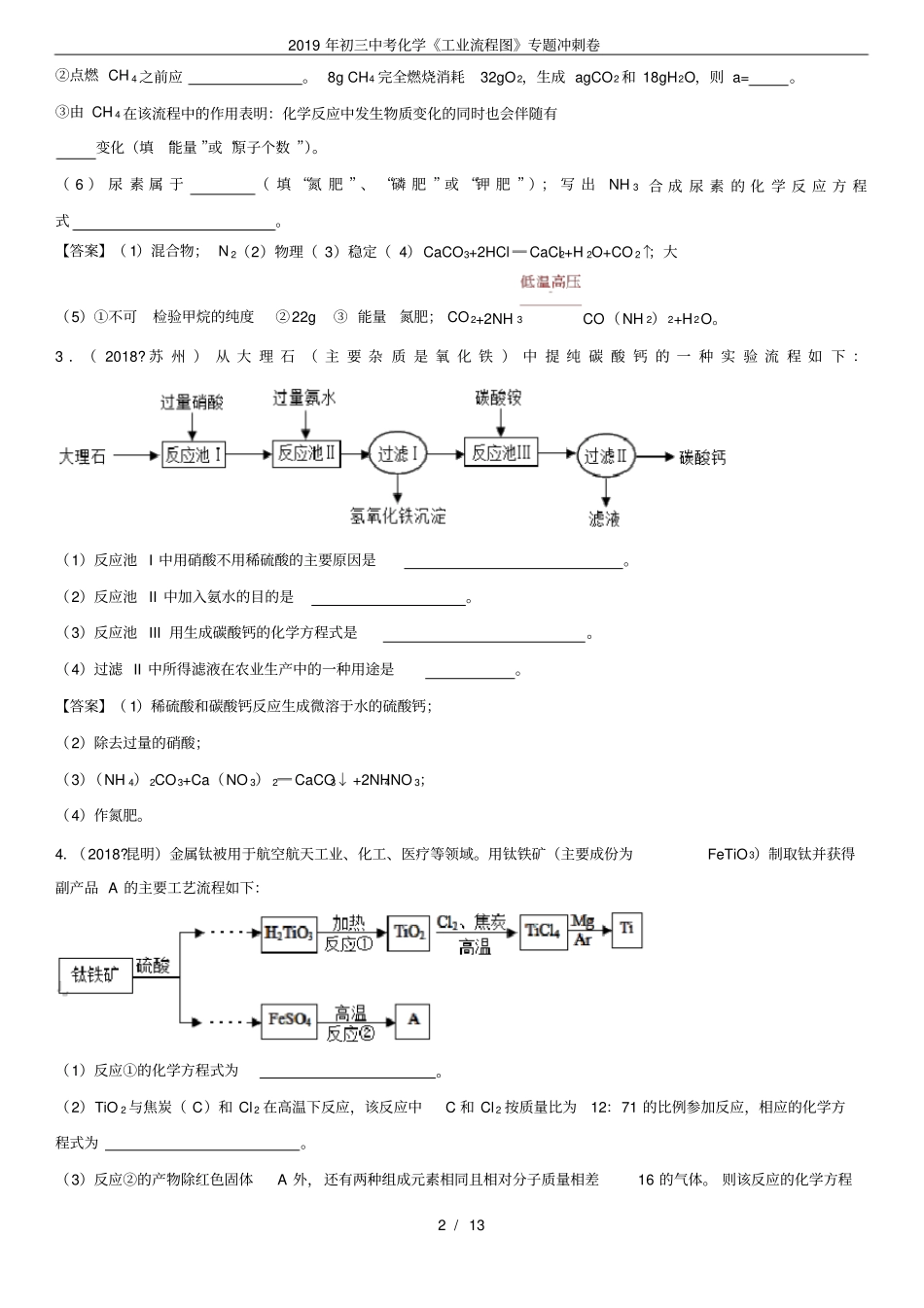 (完整word版)2019年初三中考化学《工业流程图》专题冲刺卷_第2页