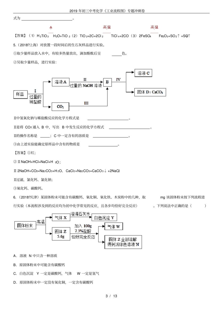 (完整word版)2019年初三中考化学《工业流程图》专题冲刺卷_第3页