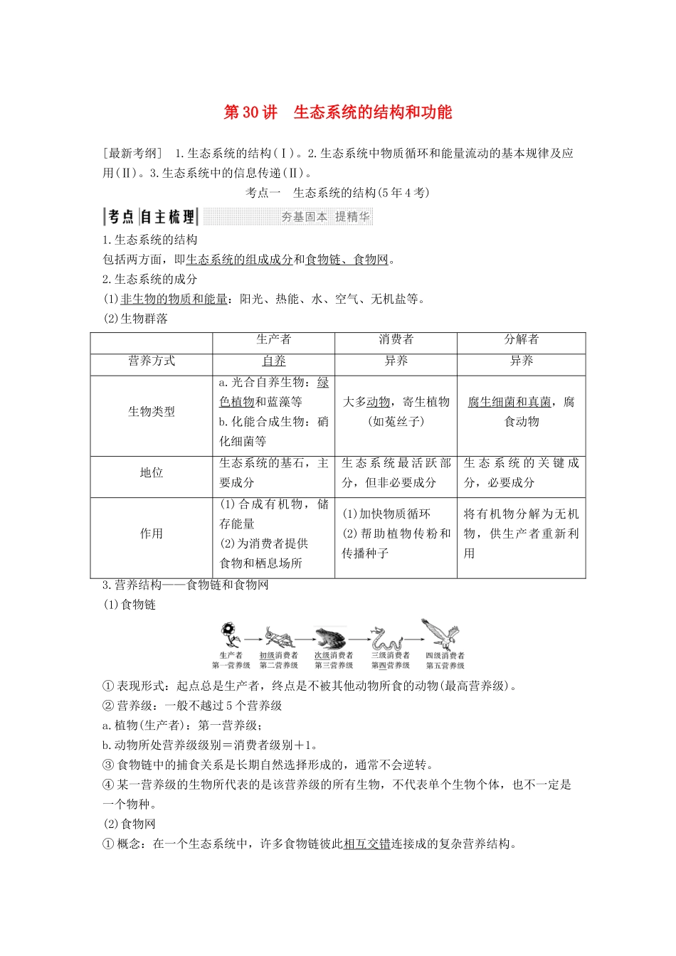 高考生物一轮复习 第十单元 生物群体的稳态与调节 第30讲 生态系统的结构和功能教案 中图版必修3-中图版高三必修3生物教案_第1页