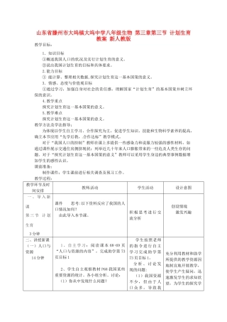 山东省滕州市大坞镇大坞中学八年级生物 第三章第三节 计划生育教案 新人教版