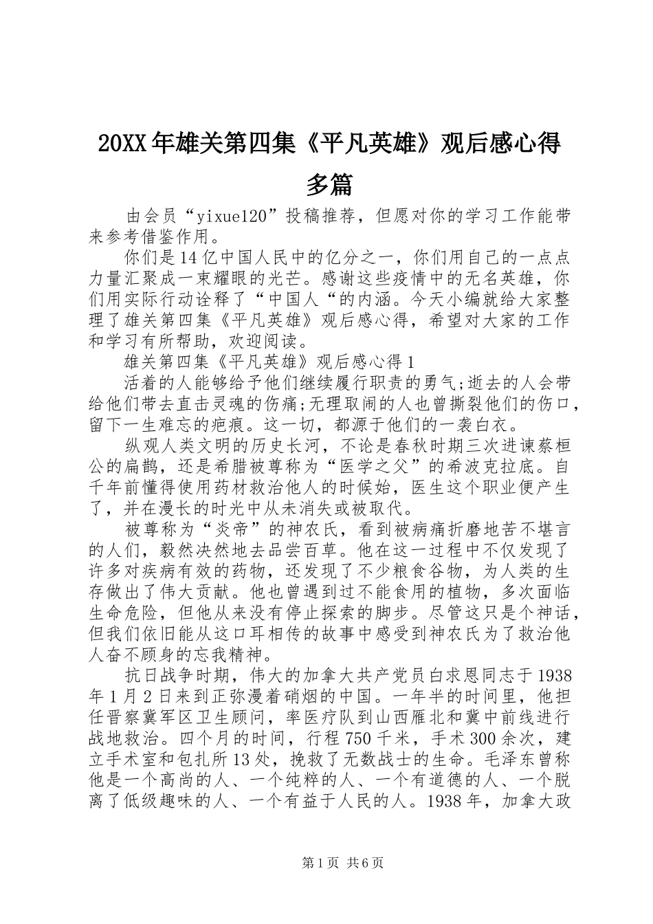 20XX年雄关第四集《平凡英雄》观后感心得多篇_第1页