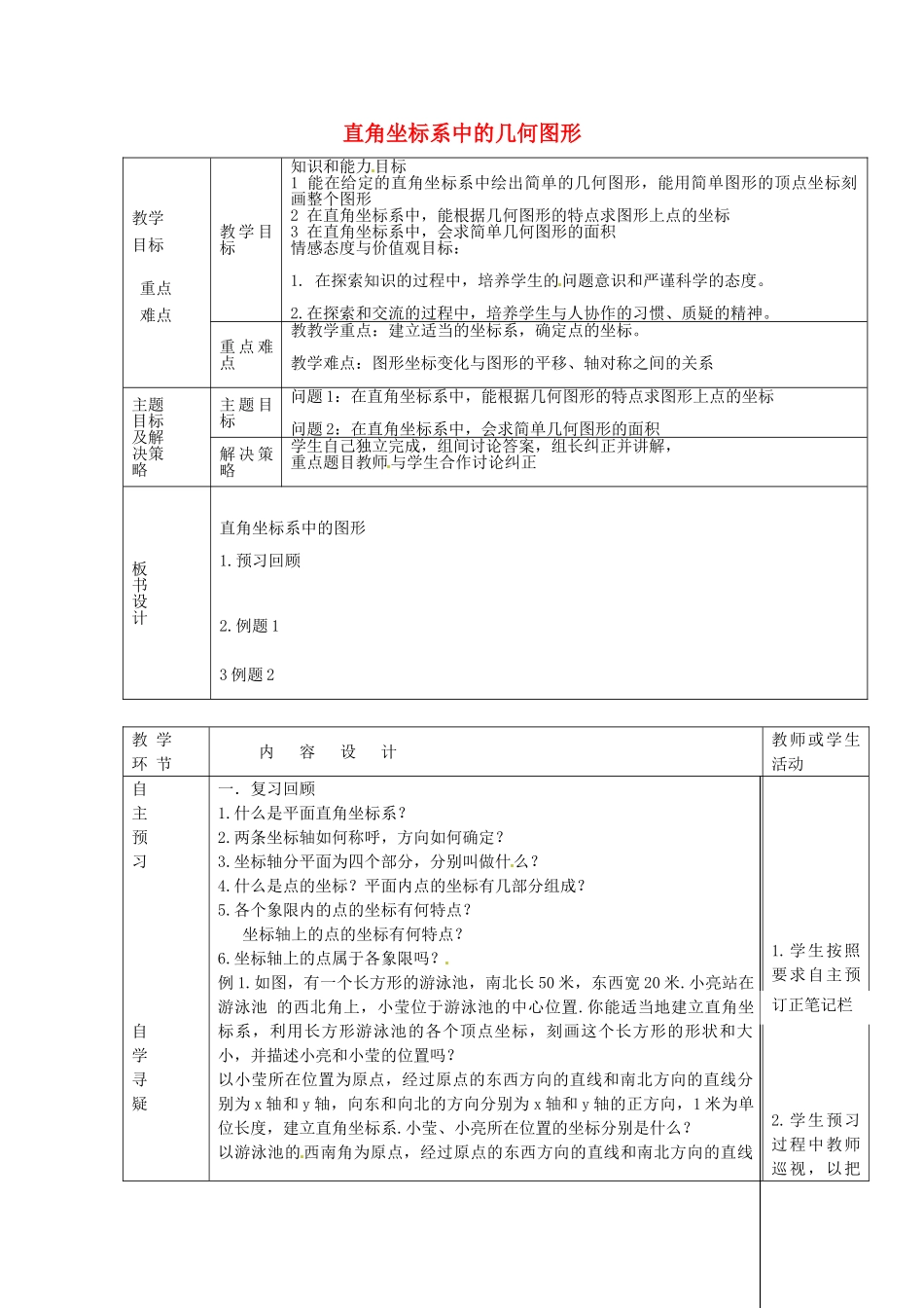七年级数学下册 14.3 直角坐标系中的几何图形教案2 （新版）青岛版-（新版）青岛版初中七年级下册数学教案_第1页