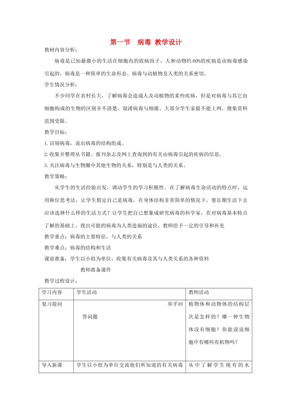 七年级生物上册 第一节《病毒》教学设计 济南版_第1页