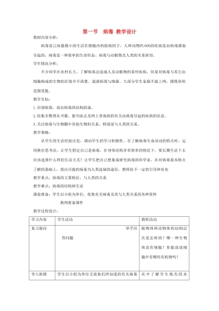 七年级生物上册 第一节《病毒》教学设计 济南版