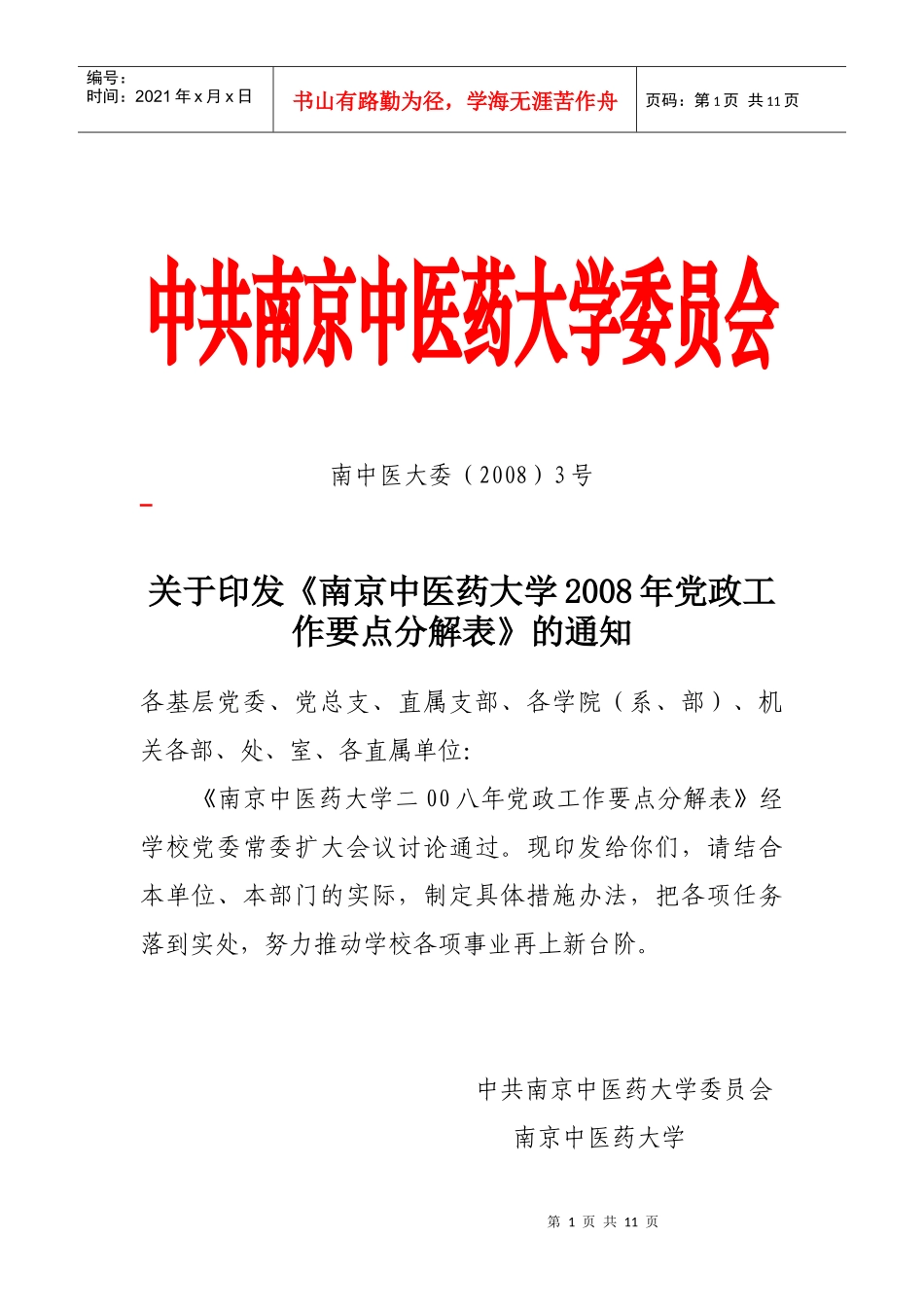 中共南京中医药大学委员会_第1页