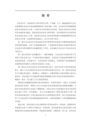 中外医药企业竞争力分析(1)