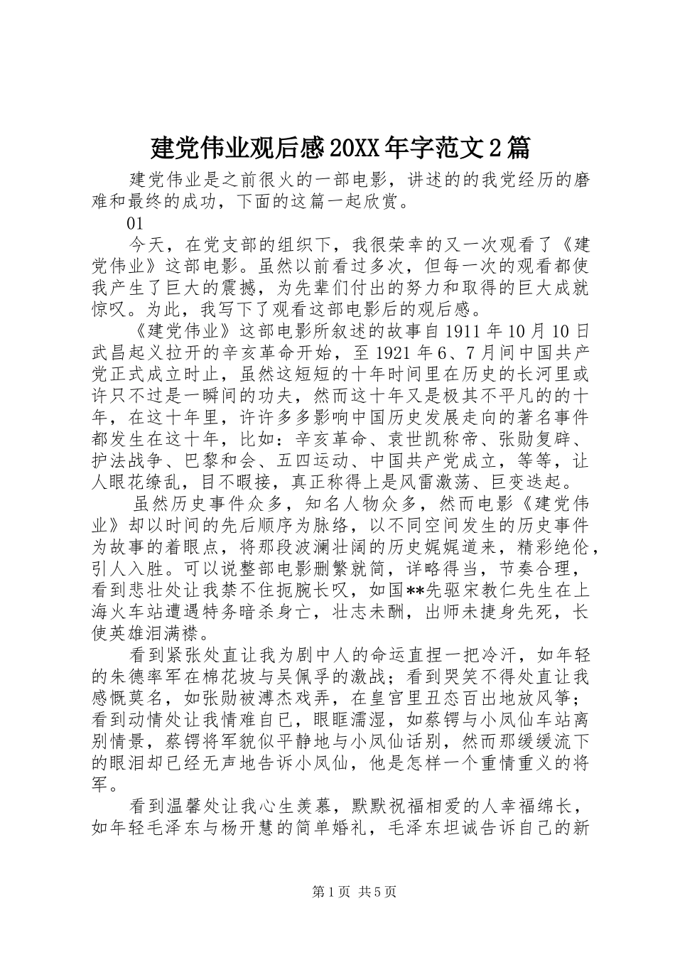 建党伟业观后感20XX年字范文2篇_第1页